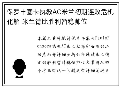 保罗丰塞卡执教AC米兰初期连败危机化解 米兰德比胜利暂稳帅位