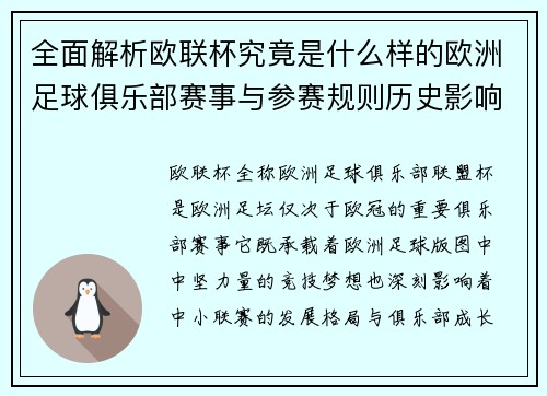全面解析欧联杯究竟是什么样的欧洲足球俱乐部赛事与参赛规则历史影响
