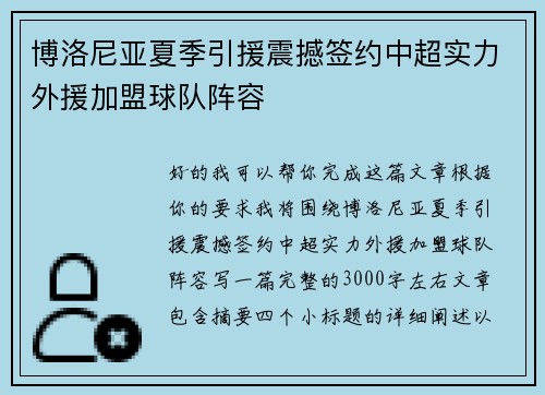 博洛尼亚夏季引援震撼签约中超实力外援加盟球队阵容 博洛尼亚夏季引援震撼签约中超实力外援加盟球队阵容
