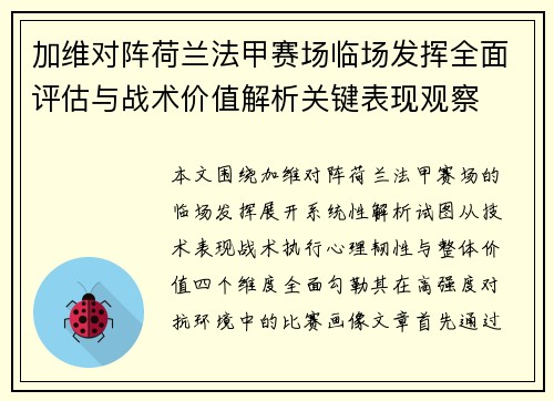 加维对阵荷兰法甲赛场临场发挥全面评估与战术价值解析关键表现观察 加维对阵荷兰法甲赛场临场发挥全面评估与战术价值解析关键表现观察