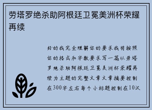 劳塔罗绝杀助阿根廷卫冕美洲杯荣耀再续 劳塔罗绝杀助阿根廷卫冕美洲杯荣耀再续