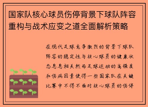 国家队核心球员伤停背景下球队阵容重构与战术应变之道全面解析策略