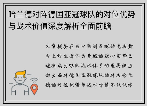 哈兰德对阵德国亚冠球队的对位优势与战术价值深度解析全面前瞻
