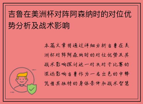 吉鲁在美洲杯对阵阿森纳时的对位优势分析及战术影响 吉鲁在美洲杯对阵阿森纳时的对位优势分析及战术影响