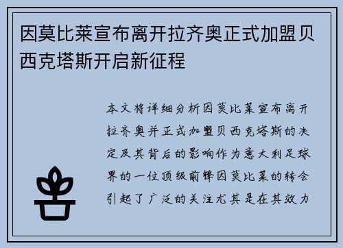 因莫比莱宣布离开拉齐奥正式加盟贝西克塔斯开启新征程 因莫比莱宣布离开拉齐奥正式加盟贝西克塔斯开启新征程