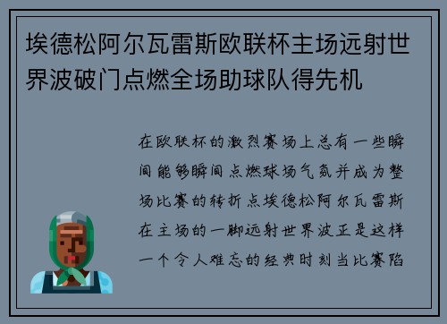 埃德松阿尔瓦雷斯欧联杯主场远射世界波破门点燃全场助球队得先机