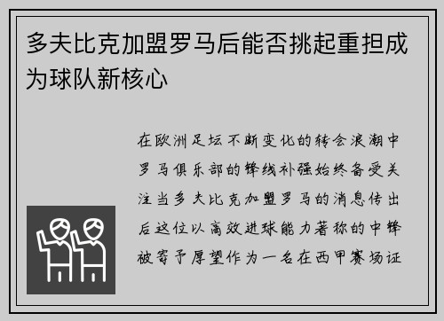 多夫比克加盟罗马后能否挑起重担成为球队新核心 多夫比克加盟罗马后能否挑起重担成为球队新核心
