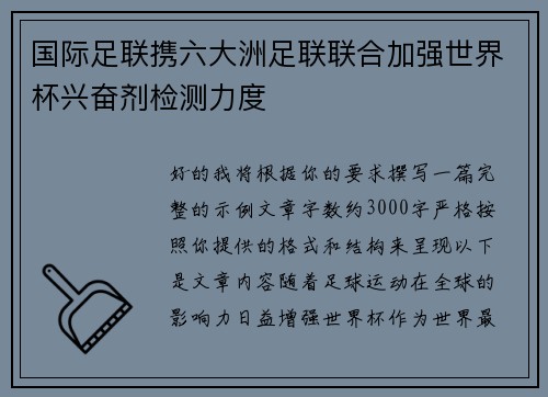 国际足联携六大洲足联联合加强世界杯兴奋剂检测力度 国际足联携六大洲足联联合加强世界杯兴奋剂检测力度