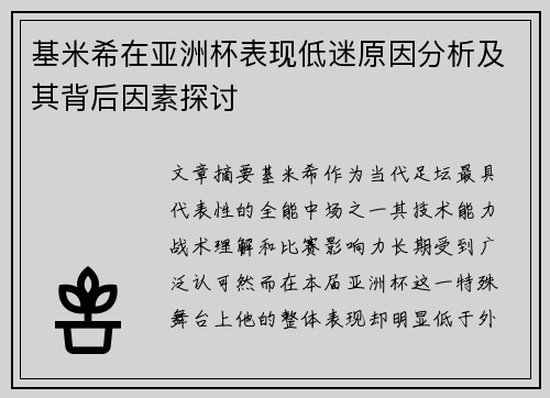 基米希在亚洲杯表现低迷原因分析及其背后因素探讨 基米希在亚洲杯表现低迷原因分析及其背后因素探讨