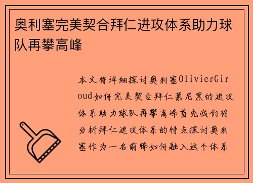奥利塞完美契合拜仁进攻体系助力球队再攀高峰 奥利塞完美契合拜仁进攻体系助力球队再攀高峰