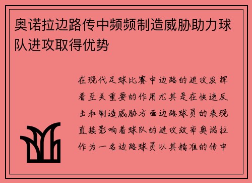 奥诺拉边路传中频频制造威胁助力球队进攻取得优势 奥诺拉边路传中频频制造威胁助力球队进攻取得优势