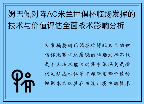 姆巴佩对阵AC米兰世俱杯临场发挥的技术与价值评估全面战术影响分析 姆巴佩对阵AC米兰世俱杯临场发挥的技术与价值评估全面战术影响分析