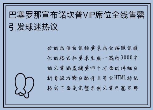 巴塞罗那宣布诺坎普VIP席位全线售罄引发球迷热议