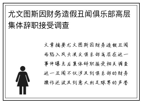 尤文图斯因财务造假丑闻俱乐部高层集体辞职接受调查 尤文图斯因财务造假丑闻俱乐部高层集体辞职接受调查