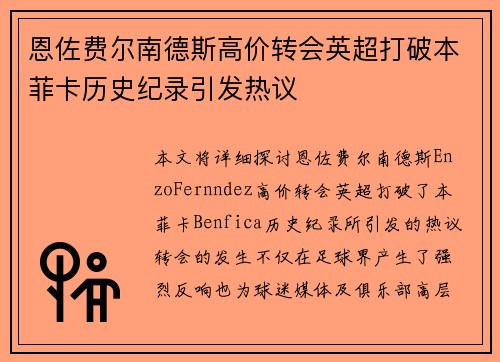 恩佐费尔南德斯高价转会英超打破本菲卡历史纪录引发热议 恩佐费尔南德斯高价转会英超打破本菲卡历史纪录引发热议