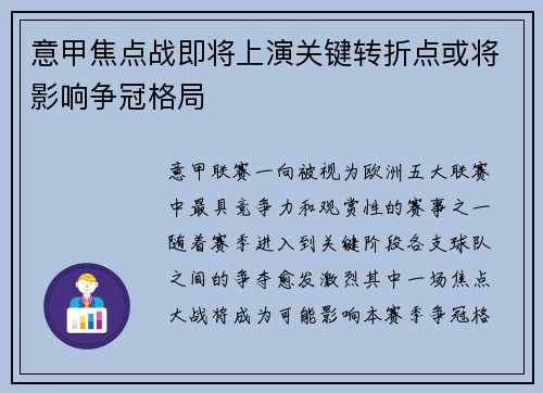 意甲焦点战即将上演关键转折点或将影响争冠格局 意甲焦点战即将上演关键转折点或将影响争冠格局