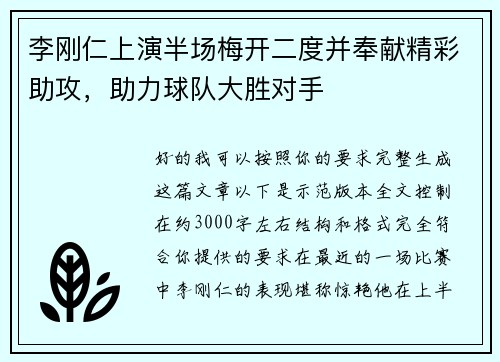 李刚仁上演半场梅开二度并奉献精彩助攻，助力球队大胜对手