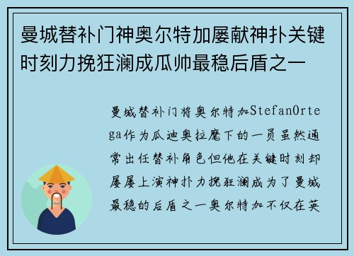 曼城替补门神奥尔特加屡献神扑关键时刻力挽狂澜成瓜帅最稳后盾之一