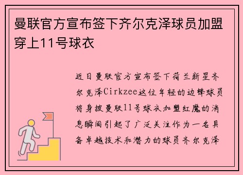 曼联官方宣布签下齐尔克泽球员加盟穿上11号球衣