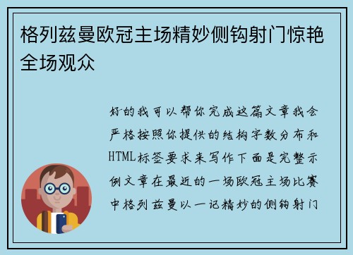 格列兹曼欧冠主场精妙侧钩射门惊艳全场观众
