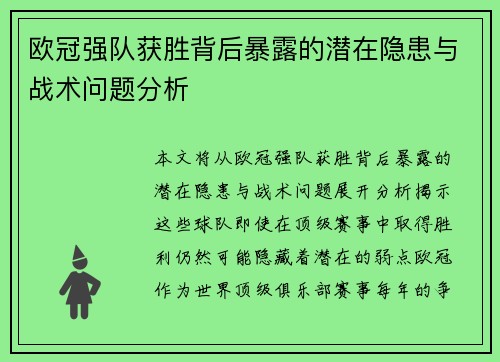 欧冠强队获胜背后暴露的潜在隐患与战术问题分析