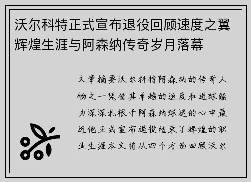 沃尔科特正式宣布退役回顾速度之翼辉煌生涯与阿森纳传奇岁月落幕