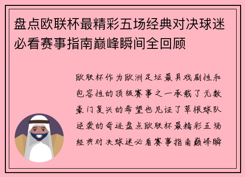 盘点欧联杯最精彩五场经典对决球迷必看赛事指南巅峰瞬间全回顾