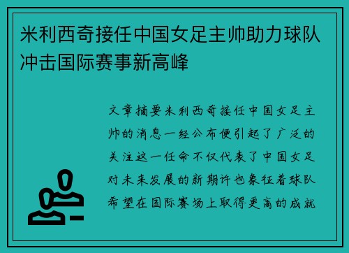 米利西奇接任中国女足主帅助力球队冲击国际赛事新高峰